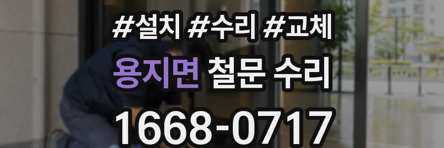 용지면 철문 수리