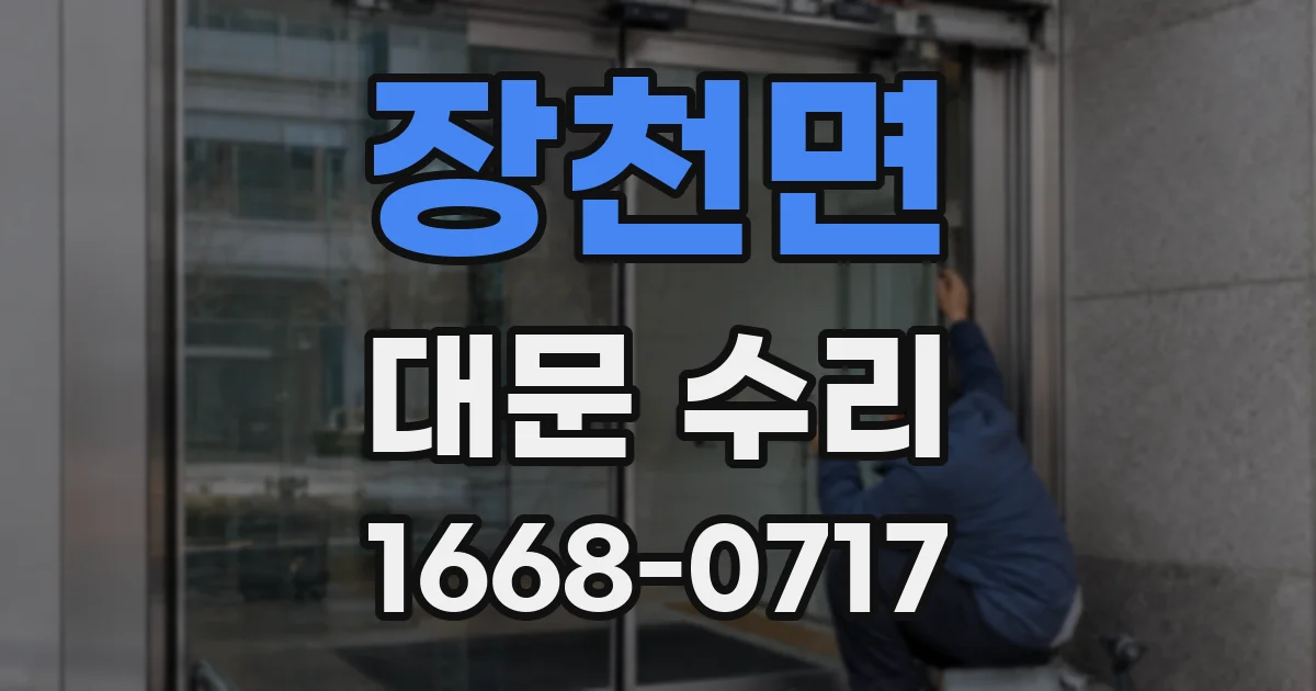 장천면 대문 수리