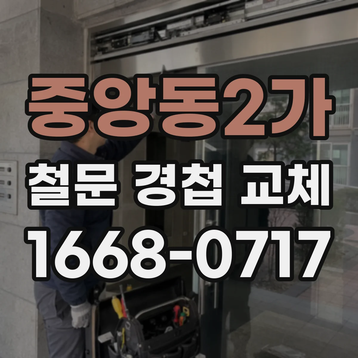 중앙동2가 철문 경첩 교체
