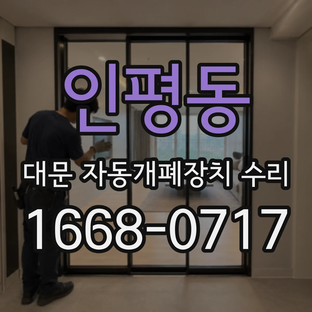 인평동 대문 자동개폐장치 수리