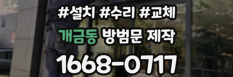 개금동 방범문 제작