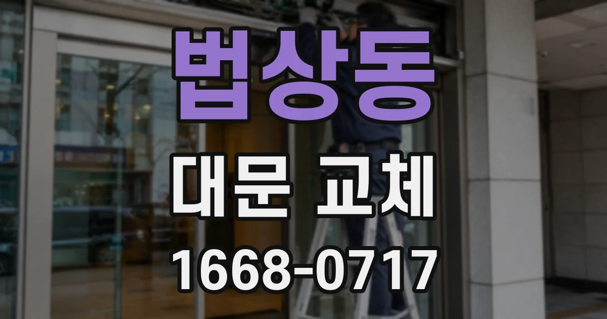 법상동 대문 교체