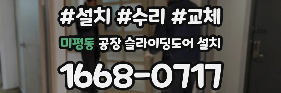 미평동 공장 슬라이딩도어 설치