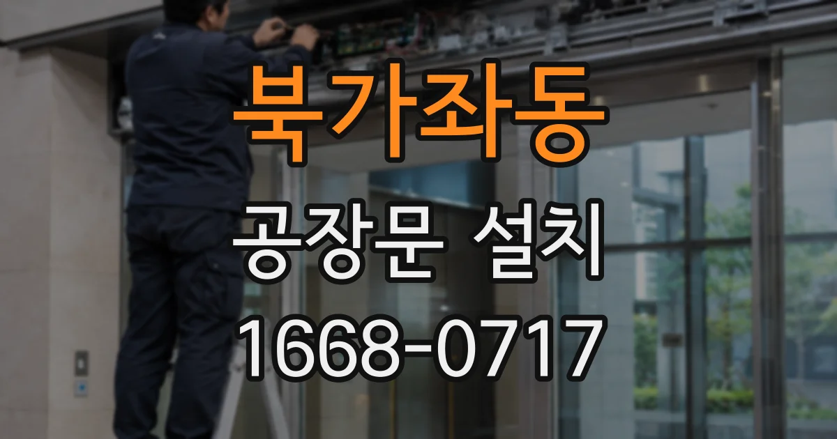 북가좌동 공장문 설치