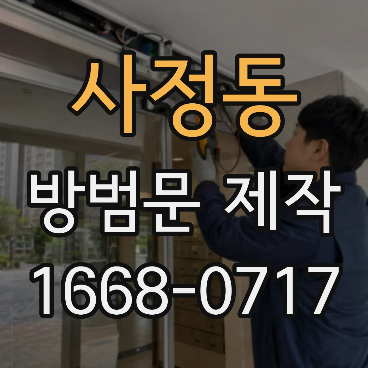 사정동 방범문 제작