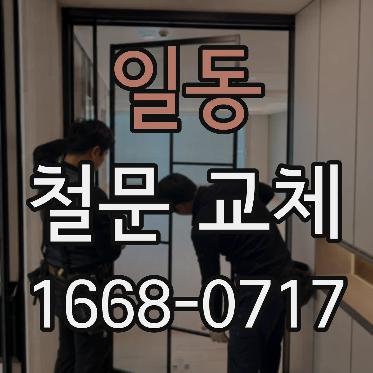 일동 철문 교체