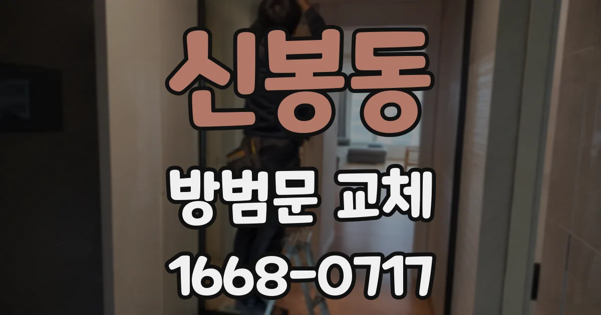 신봉동 방범문 교체