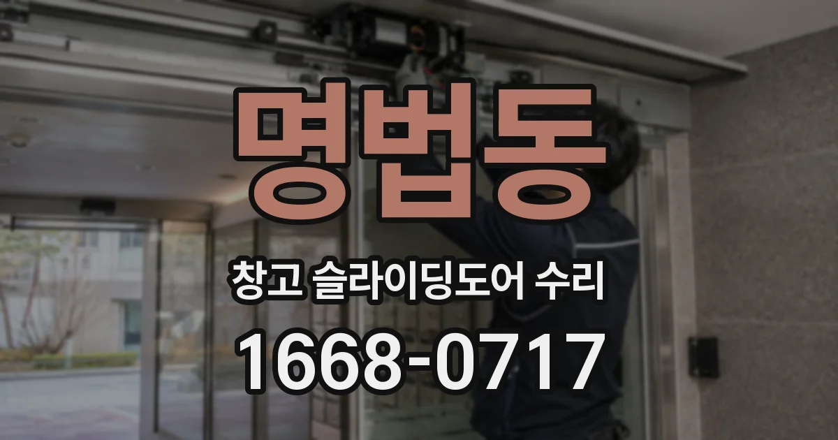 명법동 창고 슬라이딩도어 수리