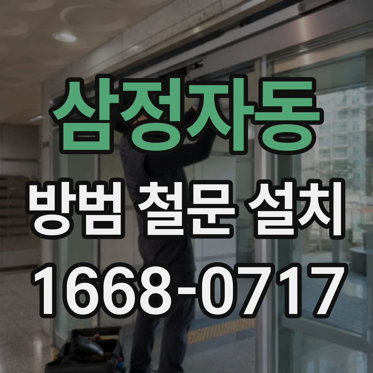 삼정자동 방범 철문 설치