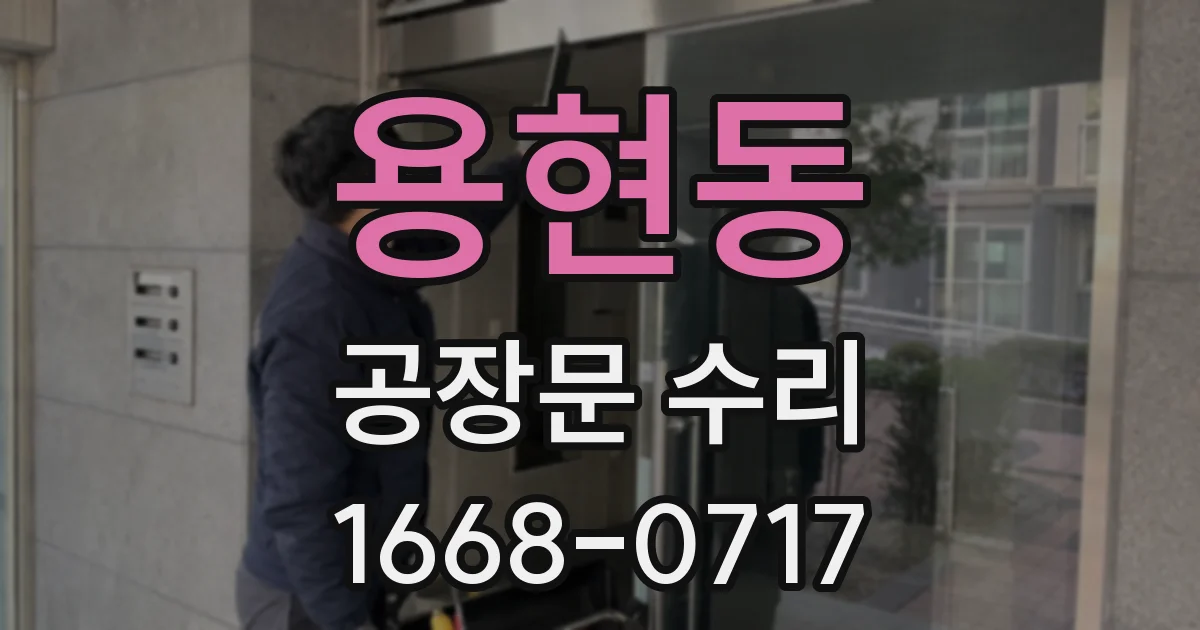 용현동 공장문 수리