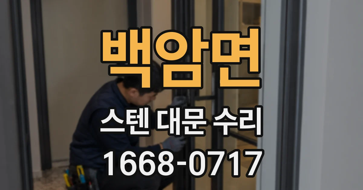 백암면 스텐 대문 수리