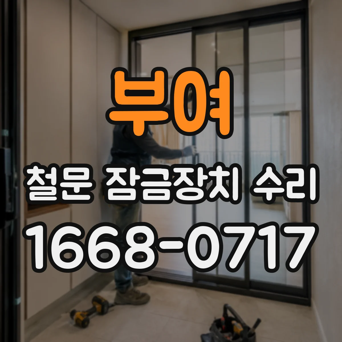 부여 철문 잠금장치 수리 커버 내부 습기 제거 후 잠김 문제 해결