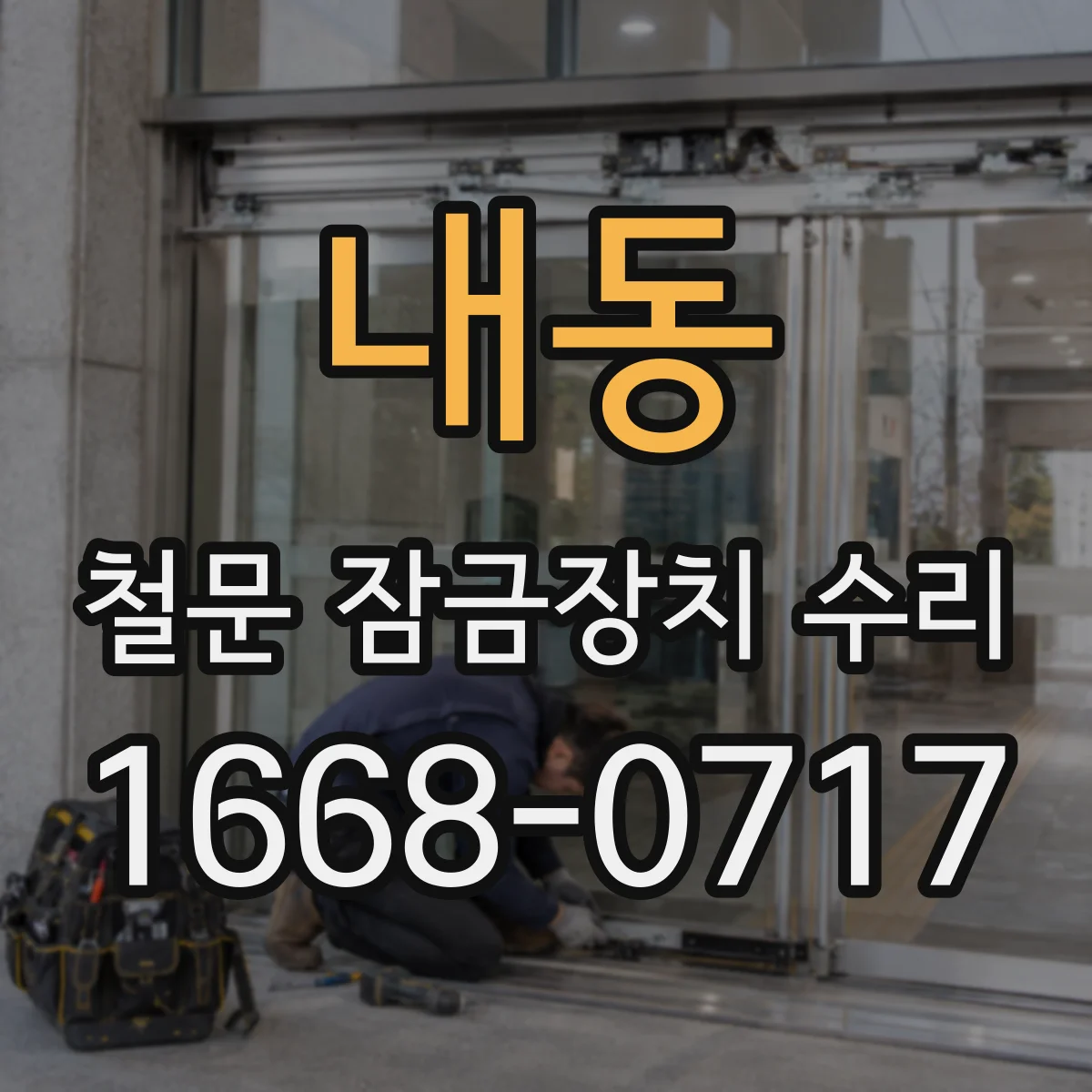 내동 철문 잠금장치 수리