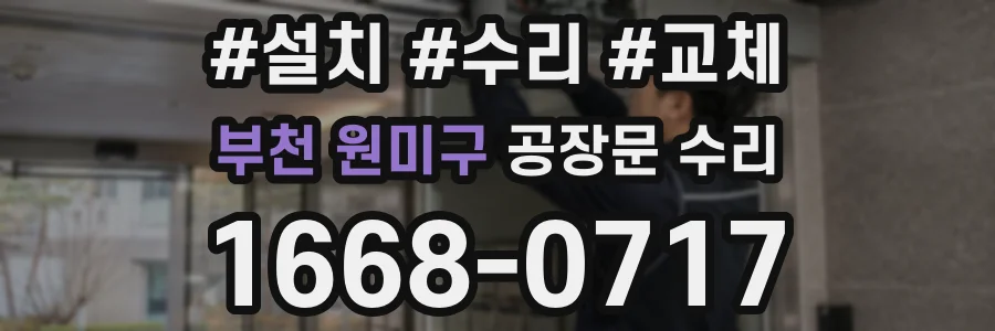 부천 원미구 공장문 수리