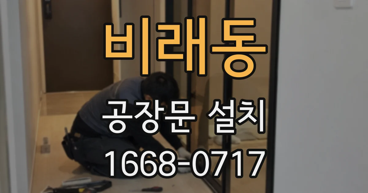 비래동 공장문 설치