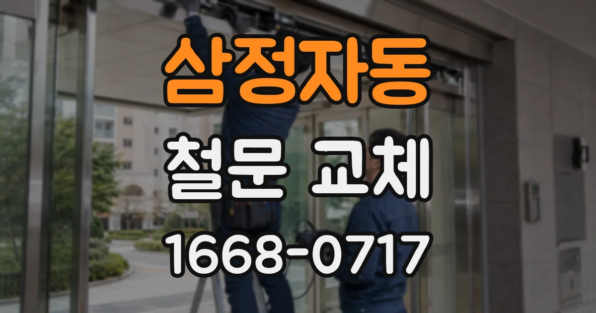 삼정자동 철문 교체