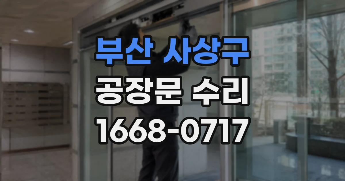 부산 사상구 공장문 수리