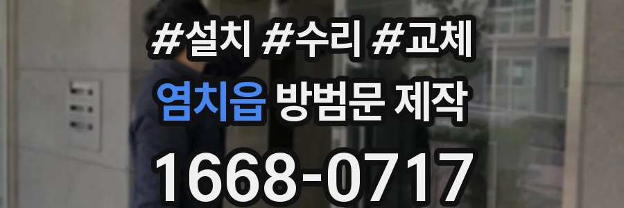 염치읍 방범문 제작