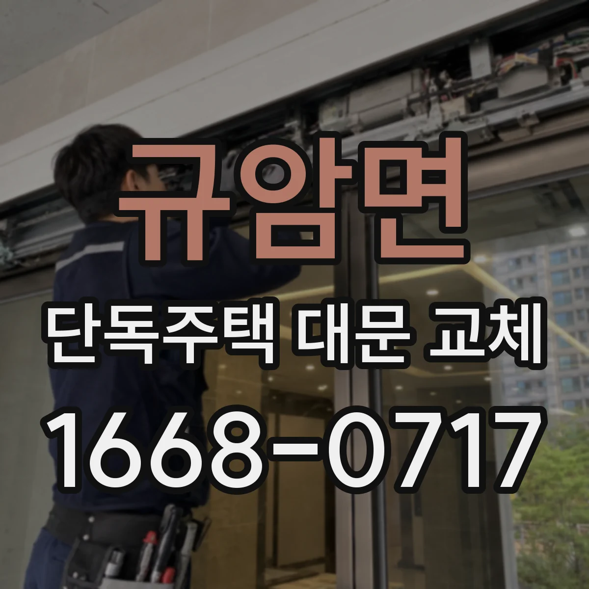 규암면 단독주택 대문 교체