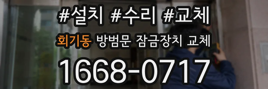 회기동 방범문 잠금장치 교체