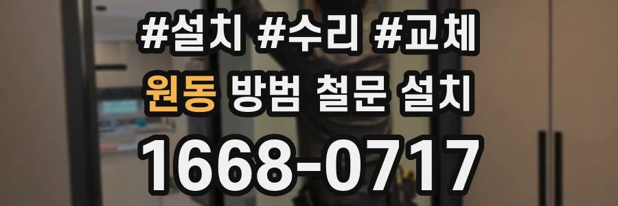 원동 방범 철문 설치