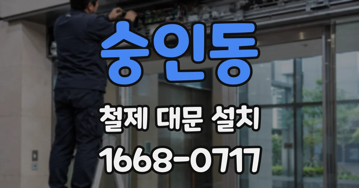 숭인동 철제 대문 설치