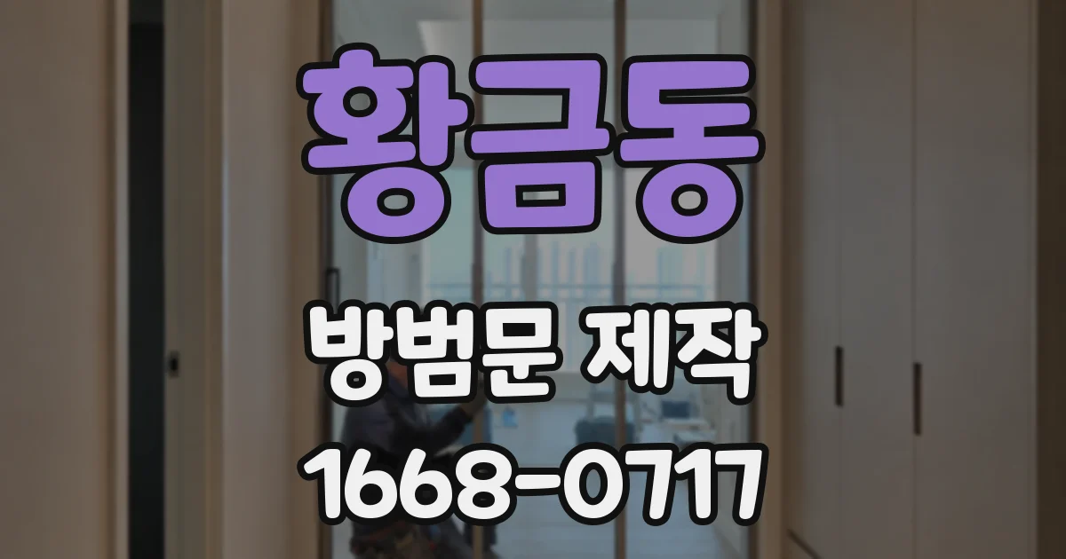 황금동 방범문 제작