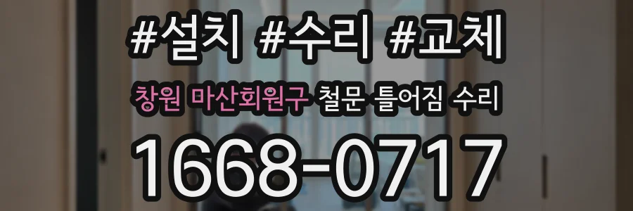 창원 마산회원구 철문 틀어짐 수리