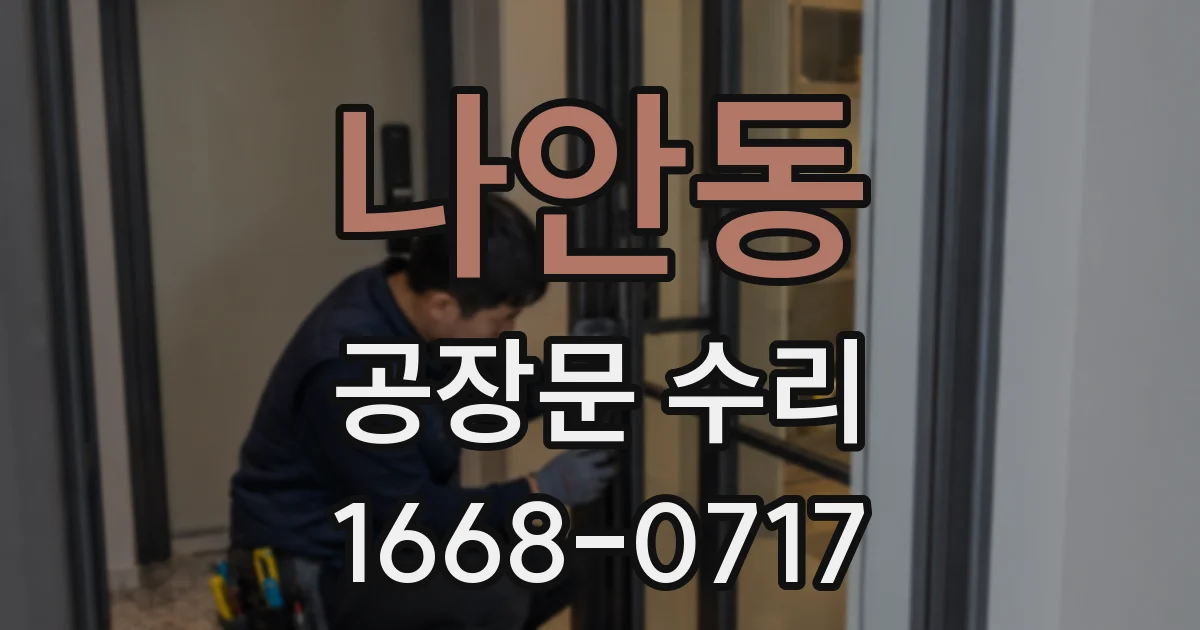 나안동 공장문 수리