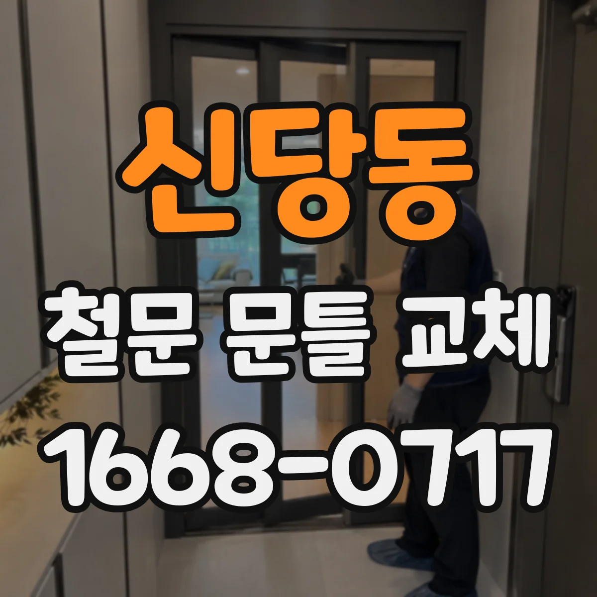 신당동 철문 문틀 교체