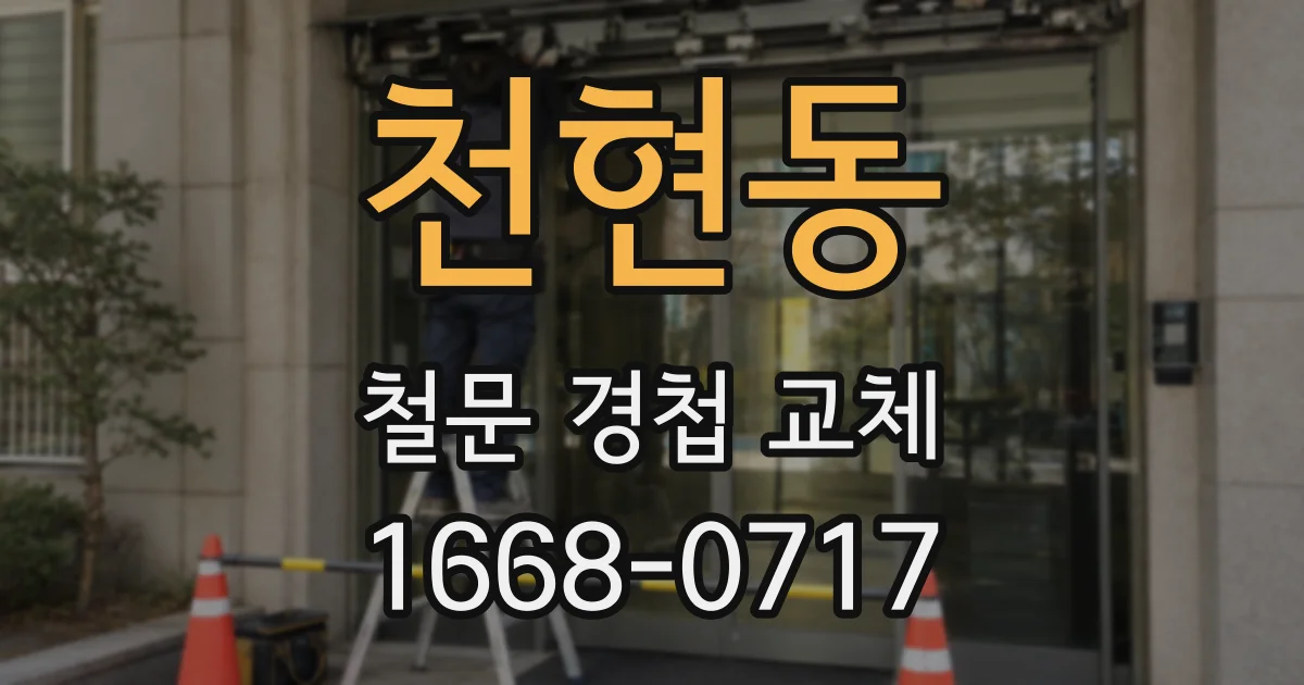 천현동 철문 경첩 교체