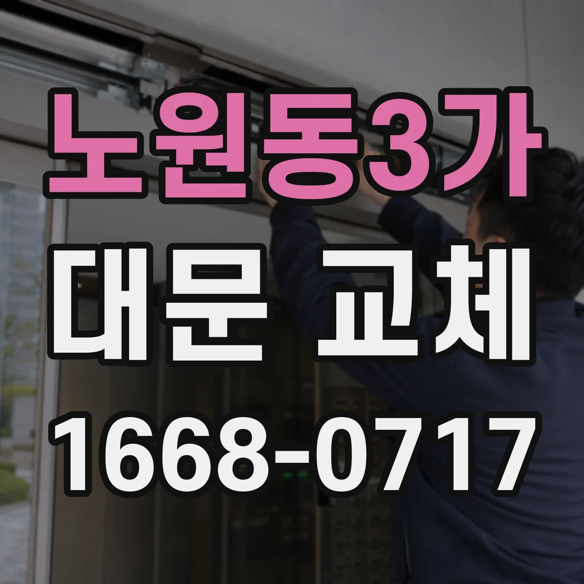 노원동3가 대문 교체