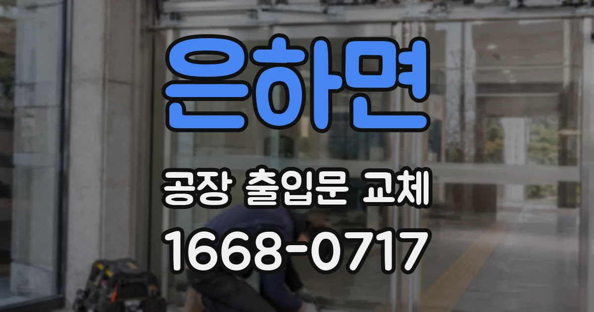 은하면 공장 출입문 교체