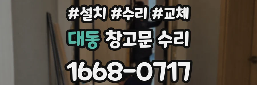 대동 창고문 수리