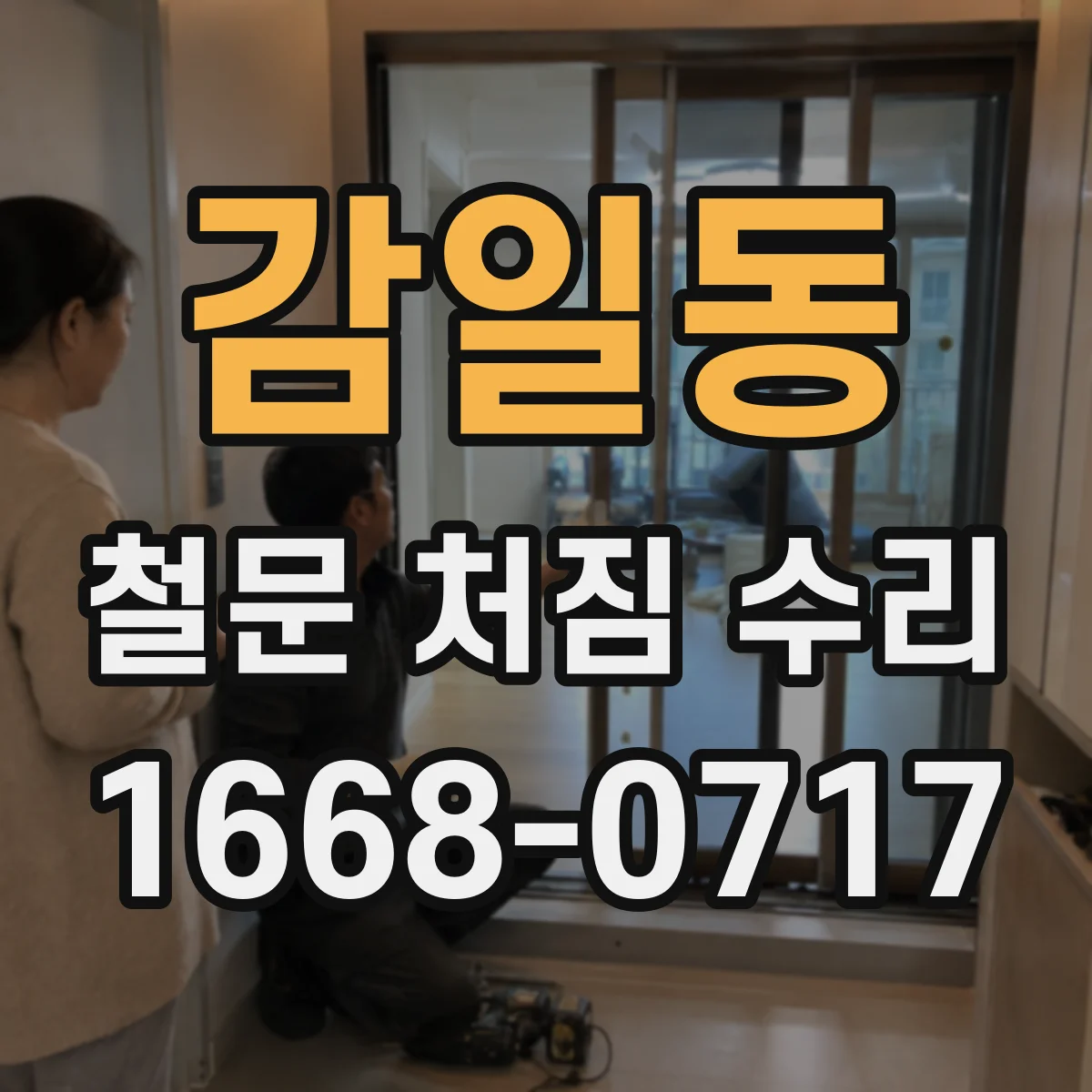 감일동 철문 처짐 수리