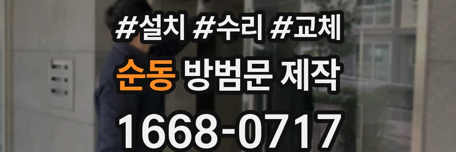 순동 방범문 제작
