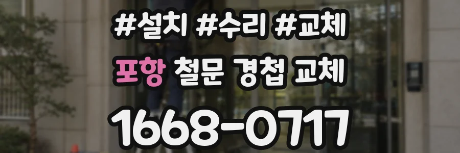 포항 철문 경첩 교체