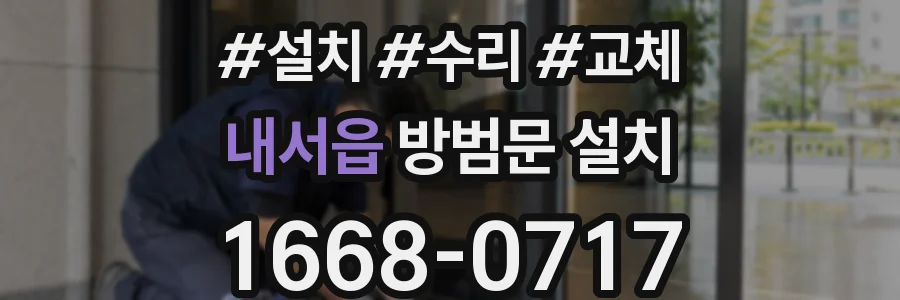 내서읍 방범문 설치