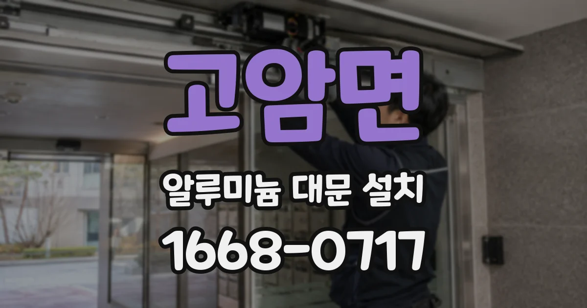 고암면 알루미늄 대문 설치