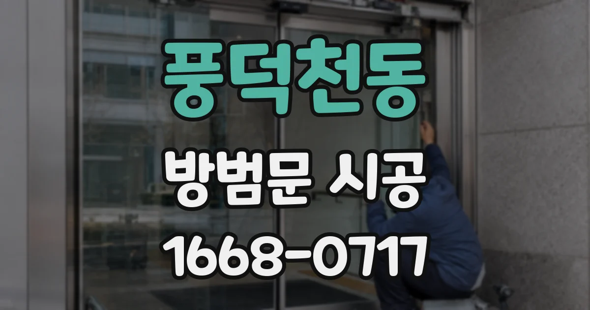 풍덕천동 방범문 시공