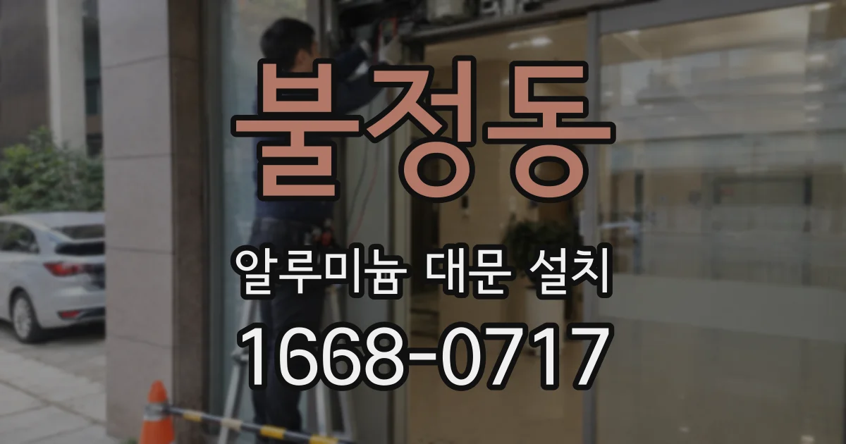 불정동 알루미늄 대문 설치