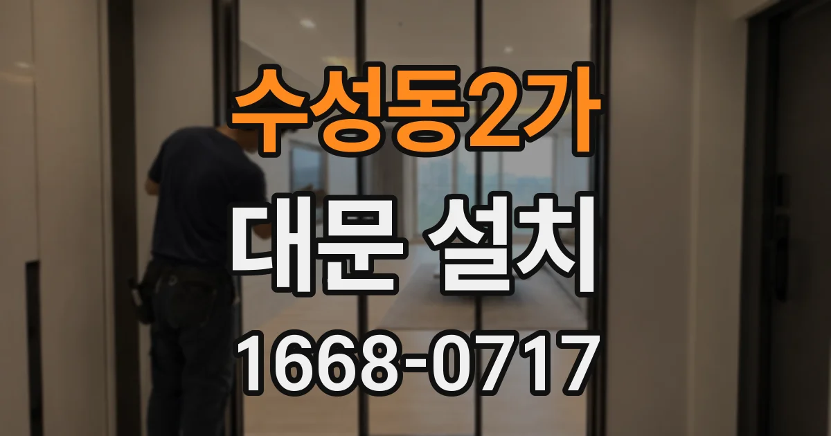 수성동2가 대문 설치