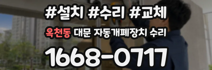 옥천동 대문 자동개폐장치 수리