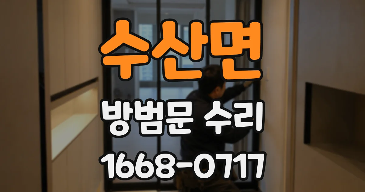 수산면 방범문 수리