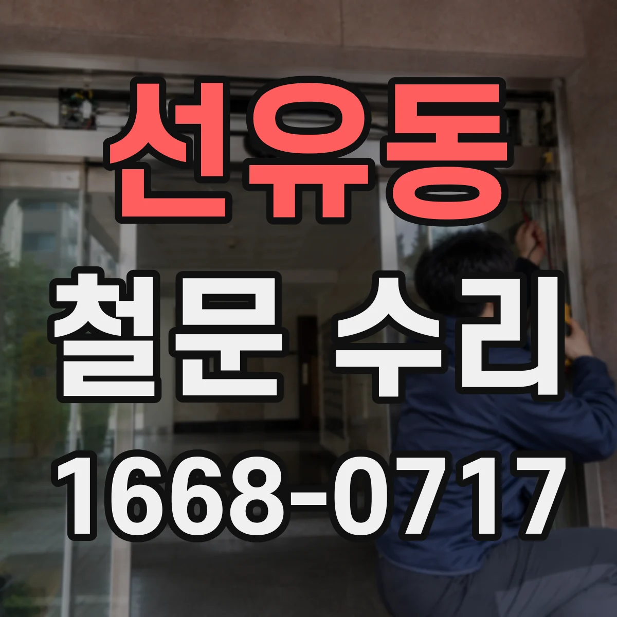 선유동 철문 수리