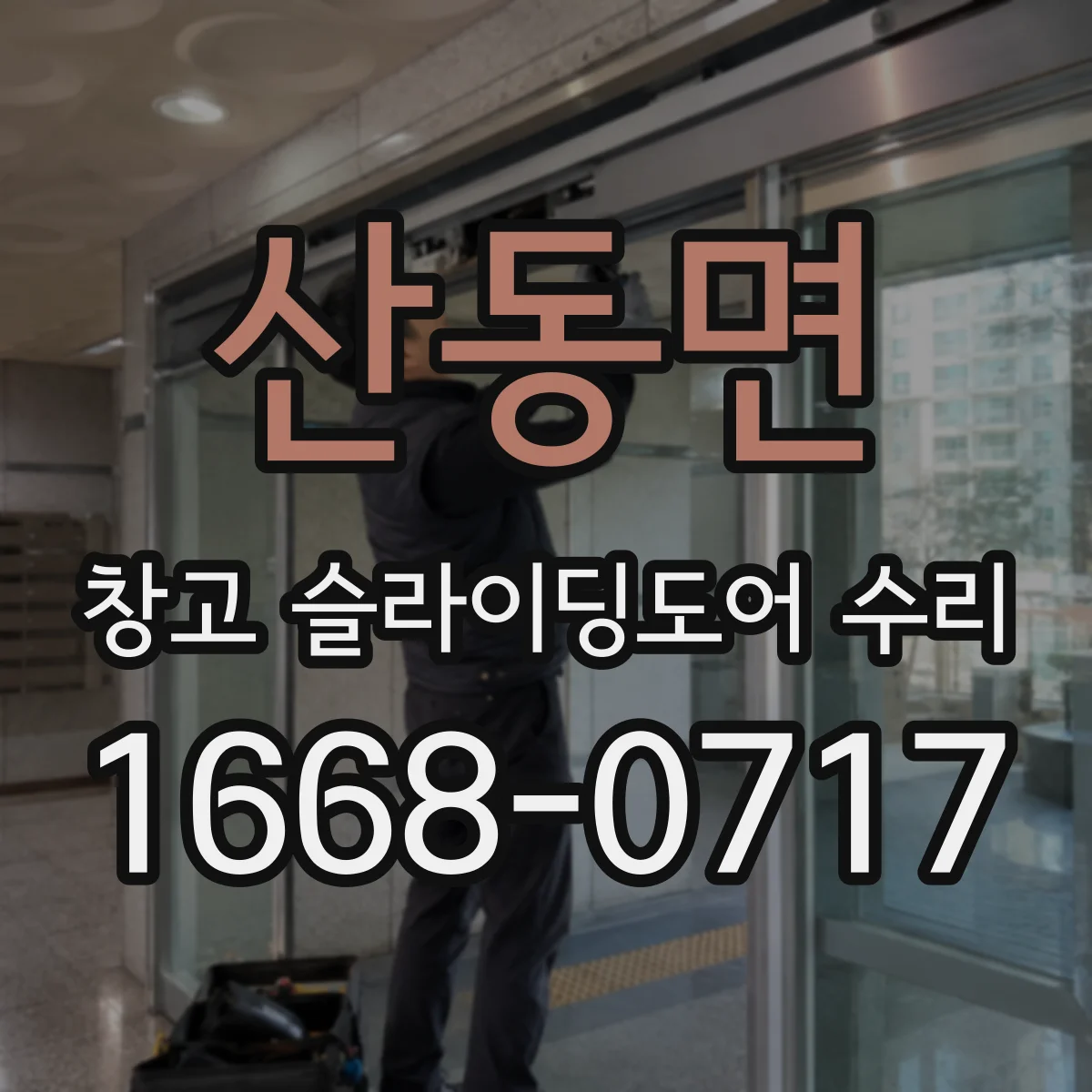 산동면 창고 슬라이딩도어 수리