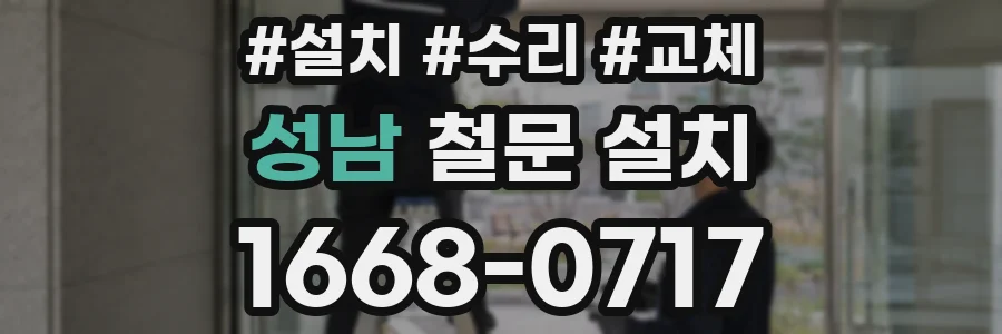 성남 철문 설치