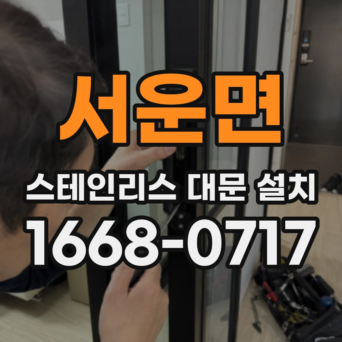 서운면 스테인리스 대문 설치