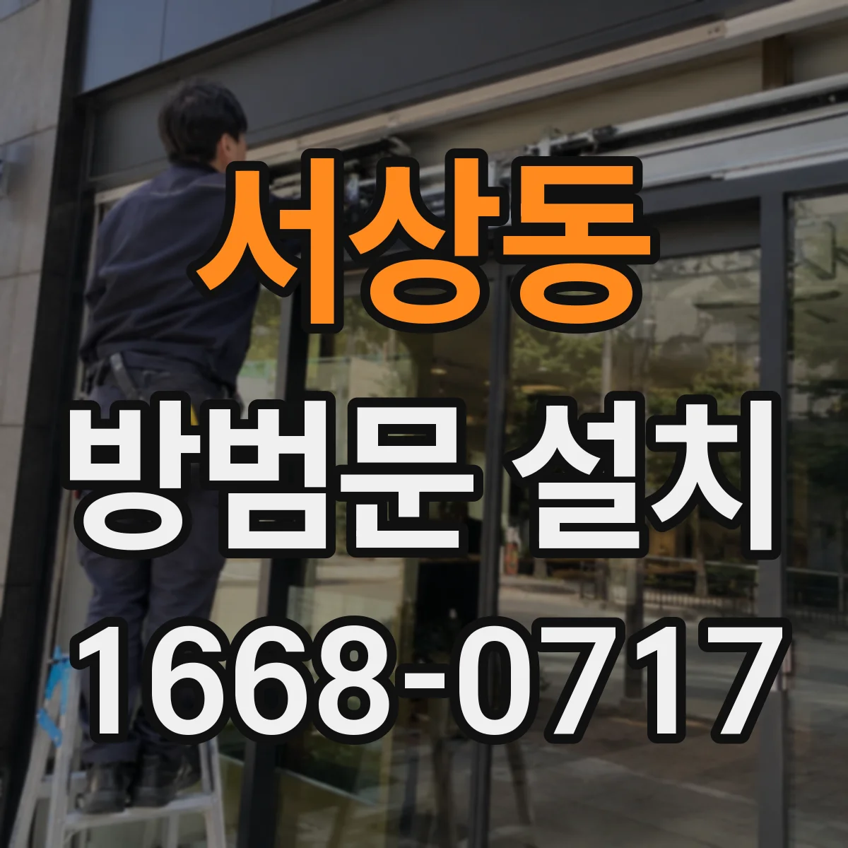 서상동 방범문 설치