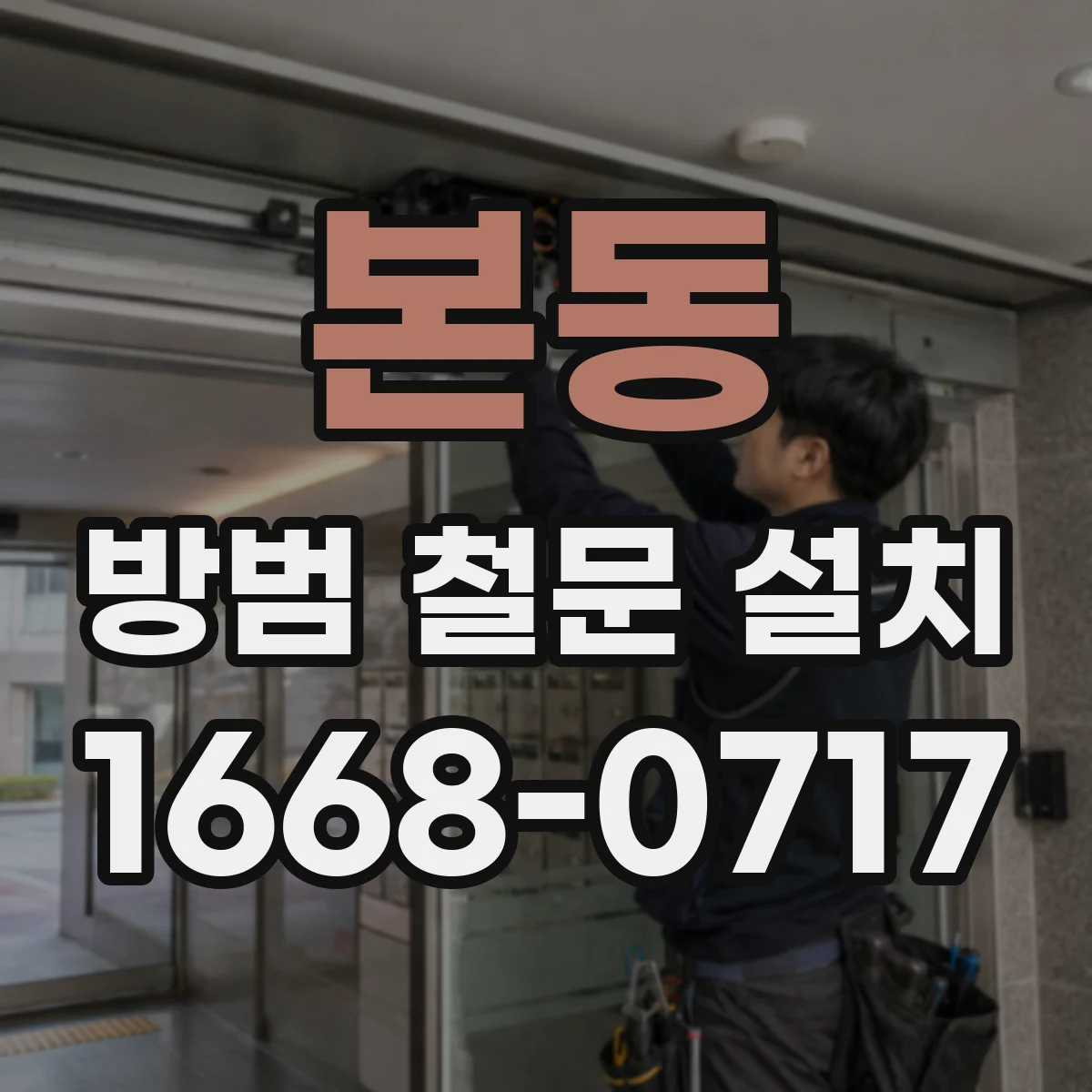 본동 방범 철문 설치